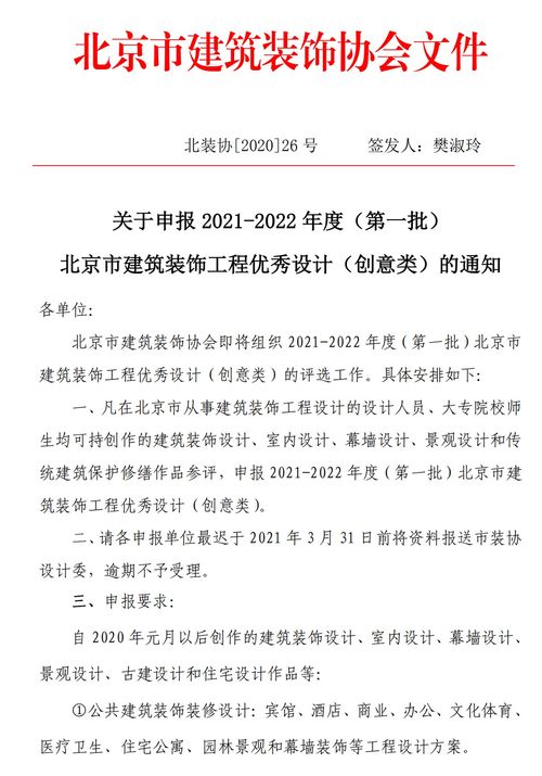 關(guān)于申報(bào)2021-2022年度第一批北京市建筑裝飾工程優(yōu)秀設(shè)計(jì)創(chuàng)意類的通知